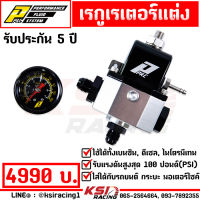 รับประกัน 5 ปี Regulator PPRC เหรียญชัย เรกุเรต เรกุเรเตอร์ คุมแรงดันน้ำมัน ใช้ได้ทั้งเบนซิน ดีเซล ไนโตรมีเทน