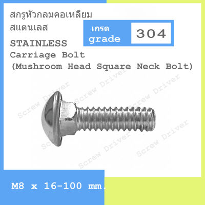 สกรูหัวกลมคอเหลี่ยม  M8 เกลียว 1.25 สแตนเลส  Carriage Bolt (Mushroom Head Square Neck Bolt)