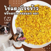 ส่งไว ร้านไทย ???? ผงไข่แดง?? หมา แมว ไข่แดงฟรีซดราย ไข่แดง อบแห้ง ขนมแมว ? ขนมหมา ? ไม่ใส่สารกันเสีย ขนมแมวฟรีซดราย