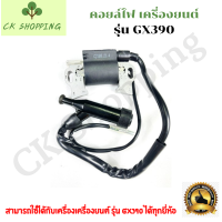 คอยล์ไฟ คอยล์ เครื่องยนต์เบนซิน Honda รุ่น GX390 คอยล์ไฟ เครื่องยนต์ GX390 คอยล์จุดระเบิด อะไหล่เครื่องยนต์ CK Shoppine