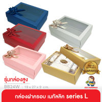 555paperplus ก.17.8x25.8x9ซม.(ปลีก1ใบไม่พับ) BB24W-351 กล่องของขวัญเมทัลลิคหน้าต่างใส พร้อมโบว์ กล่องGiftset,ใส่ของรับไหว้