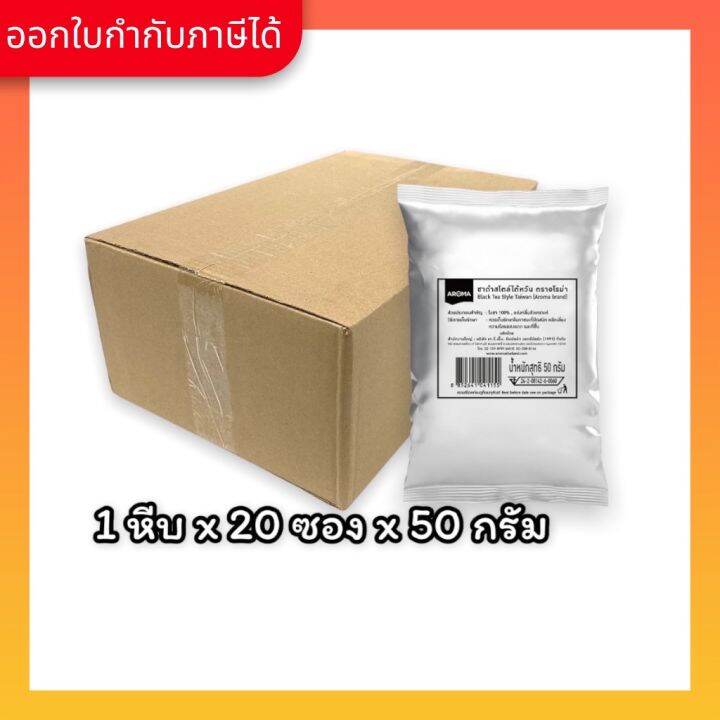 aroma-ชาดำ-สไตล์ไต้หวัน-black-tea-style-taiwan-50-กรัม-ซอง