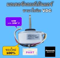 มอเตอร์​คอย​เย็น​แอร์​ พานาโซนิค PANASONIC​ (Vdc) 40W ทดแทน 30W ได้