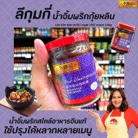 ?ลีกุมกี่ น้ำจิ้มพริก กุยลิน Lee Kum Kee (0012)