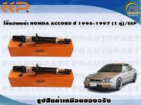 โช๊คอัพหน้า HONDA ACCORD ปี 1996-1997 (1 คู่)/EEP