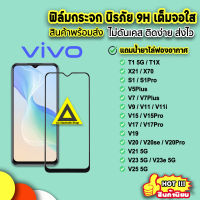 ?พร้อมส่ง จากไทย ฟิล์มกระจก 9D กันรอยหน้าจอ แบบเต็มจอเงา VIVO T1X T1 5G X70 V25 V23e V23 V21 V20Pro V20se V20 V19 V17Pro V17 V15Pro V15 V11 V9 V7Plus S1Pro 9H ฟิล์มvivo ฟิล์มเต็มจอvivo