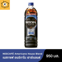 เนสกาแฟ อเมริกาโน เฮาส์เบลนด์ กาแฟอเมริกาโนพร้อมดื่มสูตรเข้มข้น 950 มล. รหัสสินค้า BICli9873pf