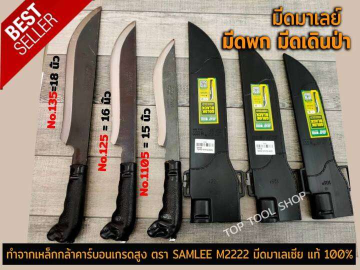 มีดพก-มีด-มีดเดินป่า-มีดตัดไม้-มีด-มีดพกมาเลย์-ตรา-samlee-m2222-มีดมาเลเซีย-แท้-100-ทำจากเหล็กกล้าคาร์บอนเกรดสูง