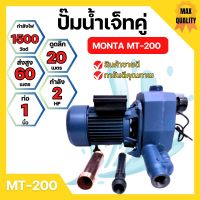 ปั๊มเจ็ทคู่ ปั๊มน้ำท่อคู่ MONTA MT-200 ขนาด 1นิ้ว x 2แรง✔??