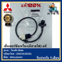 เซ็นเซอร์ข้อเหวี่ยง(มีสายไฟ) แท้(MD342826)ยี่ห้อ Mitsubishi รุ่น ไทรตัน ดีเซล