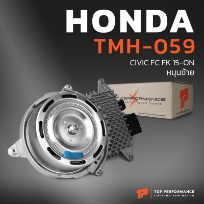 มอเตอร์พัดลม HONDA CIVIC FC FK 15-ON / หมุนซ้าย - ฝั่งหม้อน้ำ - TMH-059 - ฮอนด้า ซีวิค เอฟซี เอฟเค 19030-5AA-A01 / PM18B001 - TOP PERFORMANCE JAPAN