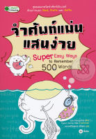 Bundanjai (หนังสือภาษา) จำศัพท์แม่นแสนง่าย Super Easy Ways to Remember 500 Words