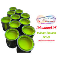 สีพ่นรถยนต์ 2K เหลืองสะท้อนแสง (รองพื้นด้วยสีขาว) [SKY-12] #สเปรย์เคลือบเงา  #น้ำยาเคลือบเงา  #น้ำยาล้างรถ  #น้ำยาลบรอย  #น้ำยาเคลือบ #ดูแลรถ #เคลือบกระจก