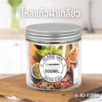 ขวดโหลแก้ว ฝาเกลียวอะลูเนียม รุ่น AD-11398A (ฝาคละสี)