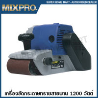 MIXPRO เครื่องขัดกระดาษทราย สายพาน 1200 วัตต์ รุ่น 04-009-024 ( Belt Sander ) ขัดกระดาษทราย เครื่องขัด