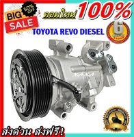 คอมแอร์ใหม่  มือ1 COMPRESSOR โตโยต้า รีโว่ เครื่องดีเซล คอมเพลสเซอร์ คอมแอร์รถยนต์ : TOYOTA REVO แอร์รถยนต์ รีโว่ REVO Diesel ส่งไว ส่งฟรี