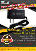 ส่งไว จาก กทม Adapter 12 VDC 1 Amp / หม้อแปลง 12 โวลต์ 1 แอมป์ รุ่น AD-121A จากร้าน prolinkshop