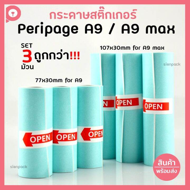 กระดาษสติ๊กเกอร์ peripage A9A9max (3ม้วนแพ็ค) ขนาด 77x30mm 107x30mm
