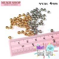 Mukie shop DIY ลูกปัด ลูกปัดโลหะ ร้อยกำไล ร้อยสร้อย ต่างหู ขนาด 4 mm 50 ชิ้น