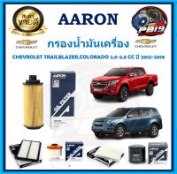 กรองน้ำมันเครื่อง ยี่ห้อ AARON รุ่น CHEVROLET TRAILBLAZER,COLORADO 2.5-2.8 CC ปี 2012-2019 (โปรส่งฟรี)