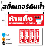 STICKER สติกเกอร สติ้กเกอร์กันน้้ำ/กันแดด สติ้กเกอร์ ติดสินค้า (ห้ามทิ้งผ้าอนามัยลงโถส้วม) 4 ดวง 1 แผ่น A4 [รหัส D-010]