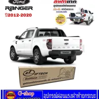 อุปกรณ์ผ่อนแรงฝาท้ายกระบะ Ford Ranger ปี2012-2021 โช๊คฝาท้ายford อุปกรณ์เสริมฝาท้าย ranger ฟอร์ด2020