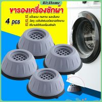 BizHome 4pcs ขารองเครื่องซักผ้า โครงฐานรองเครื่องซักผ้า กันกระแทก เพิ่มความสูง Washing Machine Foot Pads