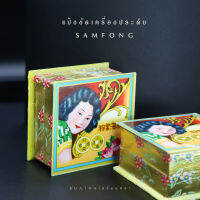 แป้งขัดเครื่องประดับ ทำความสะอาด Samfong