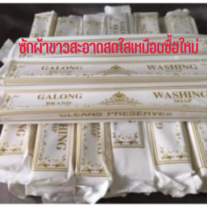 washing-soap-galongสบู่ซักผ้าขาว-ทำความสะอาดผ้า-ขายดีมีคุณภาพ-สบู่ในตำนาน-1แพค-180-กรัม