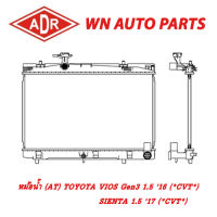 หม้อน้ำ รถยนต์ ADR TOYOTA VIOS Gen3 1.5 16 (CVT) , SIENTA 1.5 17 (CVT)