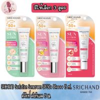 SRICHAND Sunlution Sunscreen SPF50+ PA++++ 15 ml.ศรีจันทร์ ครีมกันแดด 15 มล.