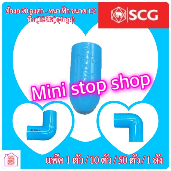 pvc-scg-ข้องอ-90-องศา-1-2-นิ้ว-1-นิ้ว-หนา-ฟ้า-เอสซีจี-มีขายแยก-1-ตัวและแพ๊ค-10-ตัว-50-ตัว-1-ลัง-ยังมีสินค้าอย่างอื่นอีกกดชมได้ในร้านค่ะ