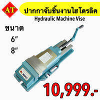 ปากกาจับชิ้นงานไฮโดรลิค (Hydraulic Machine Vise)