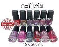 สีทาเล็บ​พีเมี่ยม​​ NAIL​ COLOR​ มี12ขวด(กะปิเข้ม)