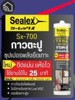 Sealex กาวตะปู รุ่น Sx-700MS ขนาด 420 กรัม สีขาว