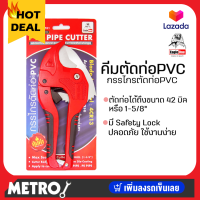 PUMPKIN  รุ่น PTT-RPC42(33624)  กรรไกรตัดท่อพีวีซีออโต้ 1-5/8" by METRO