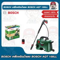 BOSCH เครื่องฉีดน้ำแรง BOSCH AQT 100LL ของแท้ 100%