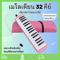 เมโลเดี้ยน 32 คีย์ เมโลเดียน สำหรับเด็ก สีชมพู ดำ ฟ้า เหลือง เขียว ม่วง เมโลเดียน 32คีย์ เปียโน Melodica เมโลเดียนถูกๆ เมโรเดียน 37 คีย์