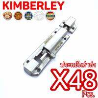 KIMBERLEY กลอนสปริงสแตนเลสแท้ NO.357-4” SS (SUS 304 JAPAN)(48 ชิ้น)