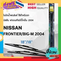 ส่งฟรี Lnyx 605 ใบปัดน้ำฝน นิสสัน ฟรอนเทียร์/บิ๊กเอ็ม 2004 ขนาด 18"/ 18" นิ้ว Wiper Blade for Nissan Frontier/Big-M 2004 ส่งจากกรุงเทพ เก็บปลายทาง