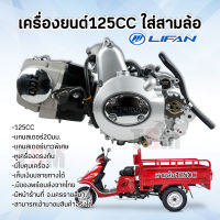 Lifan125cc ใส่สามล้อ lifan125  lifan เครื่องสามล้อ 125cc ใช้กับเกียร์ฝาก แกนสเตอร์หน้ายาวพิเศษ มีรับประกัน ส่งจากไทย ได้รับของเร็ว