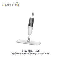 Deerma Spray Mop TB500 ไม้ถูพื้น พร้อมหัวฉีดแบบสเปรย์ (รับประกัน 6 เดือน)