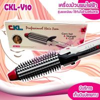 เครื่องหนีบผม CKL-V10 แกนม้วนผมสร้างวอลลุ่มลอนเด้ง ทำให้ผมมีน้ำหนัก หมดปัญหาผมฟู ปรับระดับความร้อนได้ 4 ระดับ เครื่องม้วนผม เครื่องดัดผม ที่หนีบผม ที่ม้วนผม ที่ดัดผม แกนม้วนผม