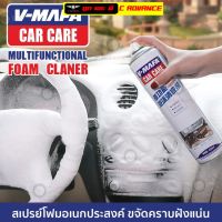 สเปรย์ v mafa car care แท้ สเปร์ยโฟมขจัดคราบในรถ เสปรย์โฟม ขจัดคราบ สีเมจิก คราบไขมัน คราบเหลืองบนเบาะหนัง สินค้าสตอคไทย