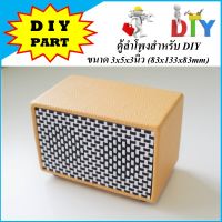 ตู้ลำโพงสำหรับ DIY ขนาด 3x5x3นิ้ว (83x133x83mm) สไตล์วินเทจ (ตู้เปล่านะครับ)