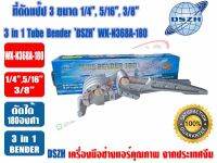 (ส่งไวจากไทย) DSZH ที่ดัดแป๊ป เบนเดอร์ดัดท่อ 3 in 1 (1/4,5/16,3/8) ยี่ห้อ DSZH รุ่น WK-N368A-180 (2หุน,2หุนครึ่ง,3หุน)