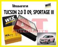 ไส้กรองอากาศ Hyundai Tucson 2.0 ปี09 Sportage III WA9710 ยี่ห้อ WIX ราคาต่อชิ้น