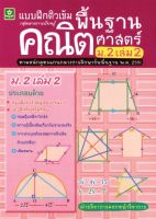 แบบฝึกติวเข้มรายวิชาพื้นฐานคณิตศาสตร์ ม.2 เล่ม 2 + เฉลย (2639)