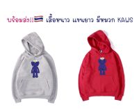 เสื้อหนาว แขนยาว มีหมวก KAWS พร้อมส่ง!!??  ผ้าด้านนอกคอตต็อน เนื้อผ้าดี ด้านในผ้าสำลีกันหนาว ใส่ได้ทั้งเด็กโต และ ผู้ใหญ่ ใส่ได้ทั้งห