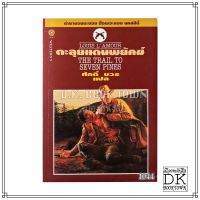 หนังสือ ตะลุยแดนพยัคฆ์  Trail to Seven Pines (A Hopalong Cassidy Novel)